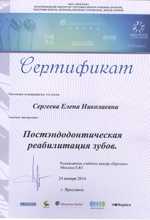 Сертификат выдан Сергеевой Елене Николаевне, участнице мастер-класса «Постэндодонтическая реабилитация зубов»