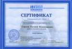 Сертификат выдан Сергееву Евгению Владимировичу, участнику мастер-класса «Синус-лифтинг»