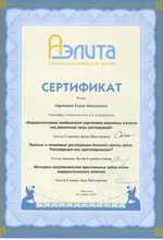 Сертификат выдан Сергеевой Елене Николаевне, участнице мастер-класса «Прямые и непрямые реставрации фронтальных и боковых групп зубов»