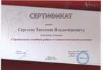 Сертификат выдан Сергееву Евгению Владимировичу, участнику мастер-класса «Организация лечебной работы в стоматологической клинике»