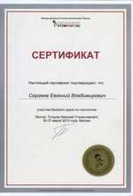 Сертификат выдан Сергееву Евгению Владимировичу, участнику мастер-класса «Гнатология»